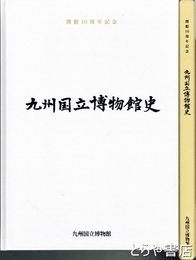 九州国立博物館史　開館１０周年記念