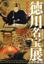 天下太平　徳川名宝展　徳川家康没後四〇〇年記念