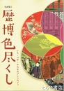 歴博色尽くし　いろ・つや・かたちのアンソロジィ