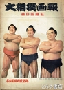 大相撲画報　昭和３３年名古屋場所展望号　１９号　表紙・若前田・信夫山・鶴ヶ峰