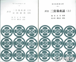 訳注二宮翁夜話　上・下　富国捷径（抄）　現代版報徳全書８・９