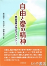 自由と愛の精神　桃山学院大学のチャレンジ