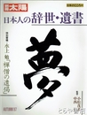 別冊太陽　日本人の辞世・遺書　日本のこころ５９