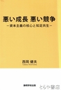 悪い成長悪い競争　資本主義の核心と知足共生