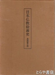 日本仏教絵画史