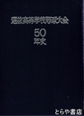 選抜高等学校野球大会５０年史