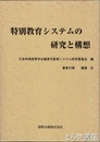 特別教育システムの研究と構想