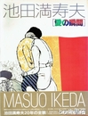 池田満寿夫　愛の瞬間　改訂増補・新版