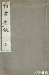 楷書要訣