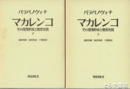マカレンコ　上・下　その思想形成と教育実践