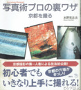 写真術プロの裏ワザ　京都を撮る