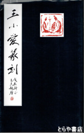 王小愛篆刻