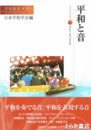 平和と音　平和研究５１号
