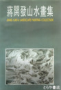 蒋開発山水画集