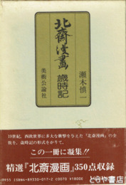 北斎漫画歳時記