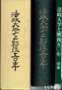 法政大学と戦後五〇年　本冊・別冊揃