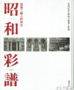昭和採譜　建築で綴る昭和史