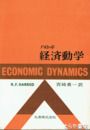 ハロッド　経済動学