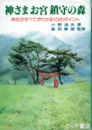 神さまお宮鎮守の森　神社のすべてがわかる１２３のポイント