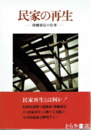 民家の再生　降幡廣信の仕事