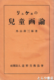 リュケェの児童画論