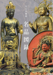 なら仏像館　名品図録