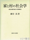 家と村の社会学　東北水稲作地方の事例研究