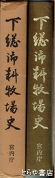 下総御料牧場史