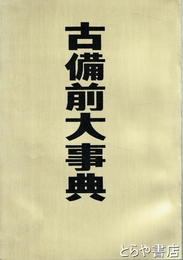 古備前大事典