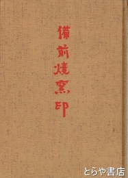 備前焼窯印