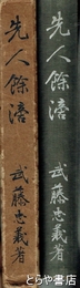 先人餘滴
