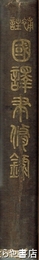 補註　国訳聿修録