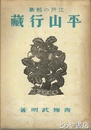 平山行藏　江戸の剣豪