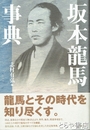 坂本龍馬事典