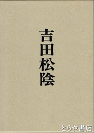 吉田松陰