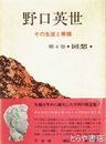野口英世　１巻　伝記