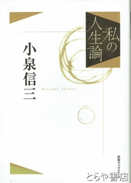 小泉信三　私の人生論３