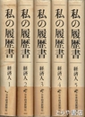 私の履歴書　経済人　2～５巻