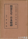 闇斎先生と日本精神