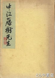 中江藤樹先生