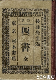 四書　傍訓