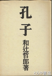 孔子
