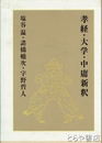 孝経・大学・中庸新釈　全３冊揃