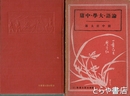 論語・大学・中庸　漢籍を語る叢書２