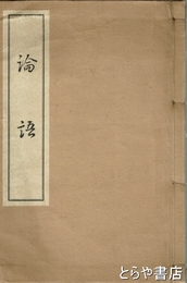 論語