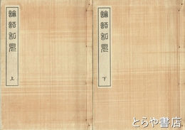 論語私見