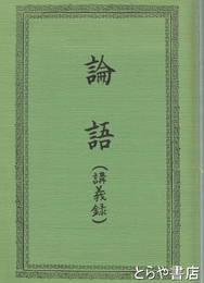 論語（講義録）