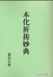 本化祈祷妙典