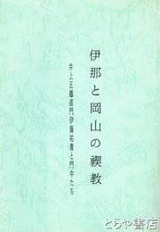 伊那と岡山の禊教　井上正鐡直門伊藤祐像と門中たち