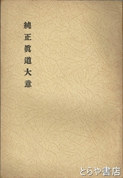 純正真道大意